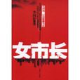 女市長 女市長