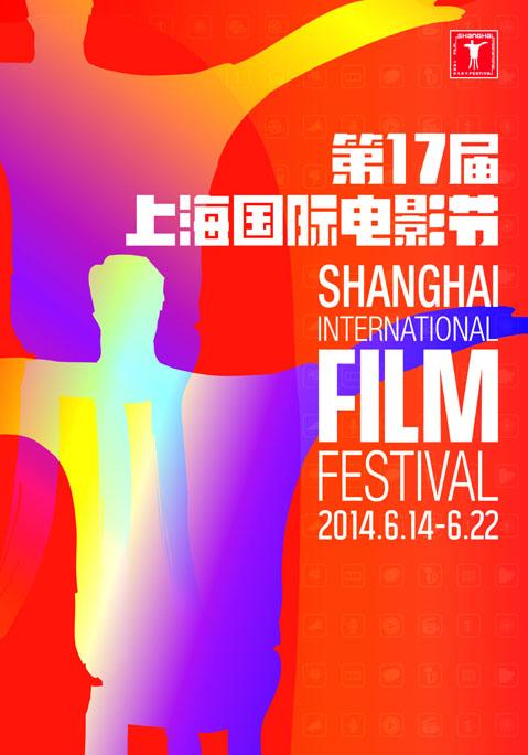 第17屆上海國際電影節