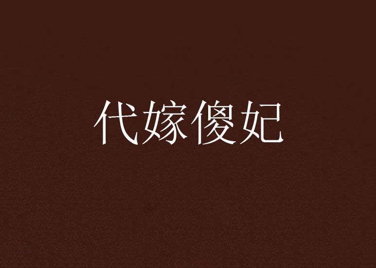 代嫁傻妃 代嫁傻妃