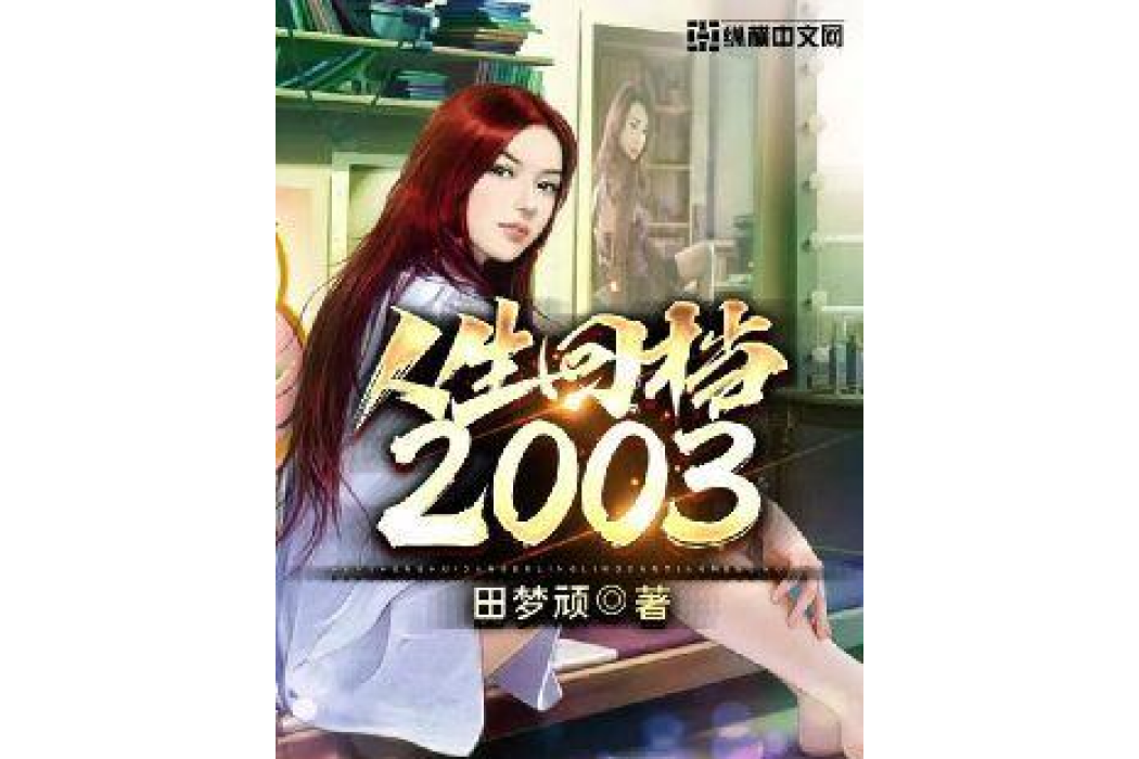 人生回檔2003