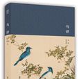 鳥譜 鳥譜