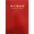 楊吉魁畫集 楊吉魁畫集