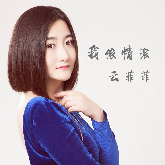 我儂情濃 我儂情濃