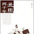 畫馬兩千年 畫馬兩千年