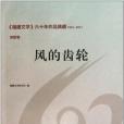 風的齒輪 風的齒輪