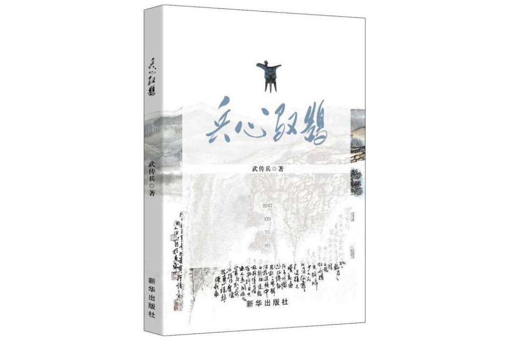 兵心馭鵠 兵心馭鵠