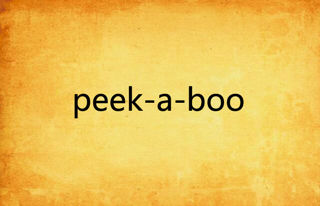 peek-a-boo(晉江文學網的小說)