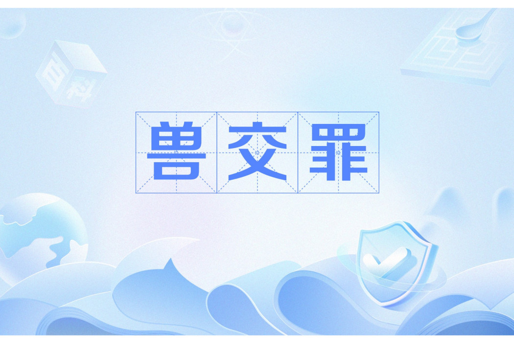 獸交罪