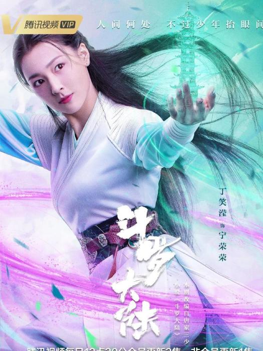 寧榮榮(電視劇《斗羅大陸》的人物) 寧榮榮(電視劇《斗羅大陸》的人物)