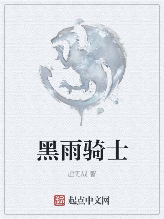 黑雨騎士