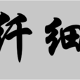 纖細 纖細
