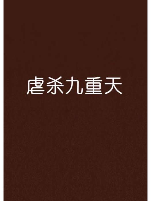 虐殺九重天 虐殺九重天