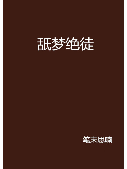 舐夢絕徒