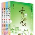 秀麗江山(李歆所著,2007年9月出版小說) 秀麗江山(李歆所著,2007年9月出版小說)