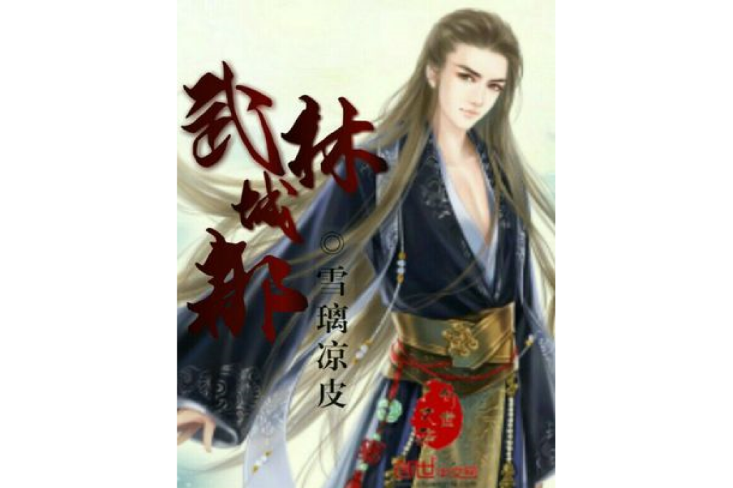 武林城都 武林城都