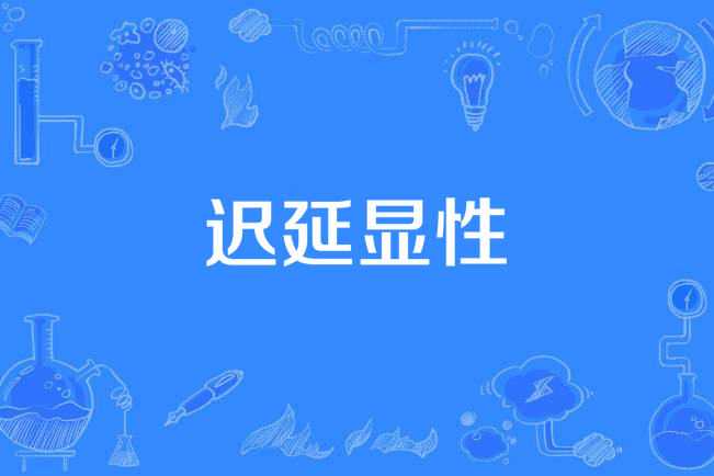 遲延顯性