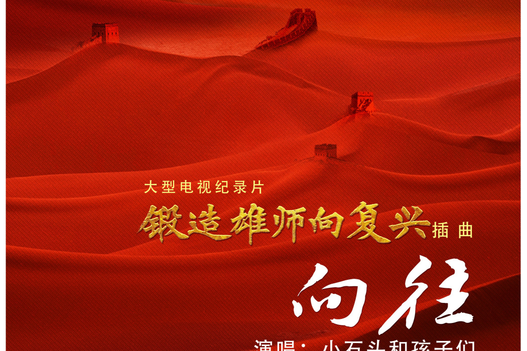 嚮往(小石頭和孩子們演唱歌曲) 嚮往(小石頭和孩子們演唱歌曲)