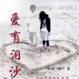 愛有淚沙 愛有淚沙