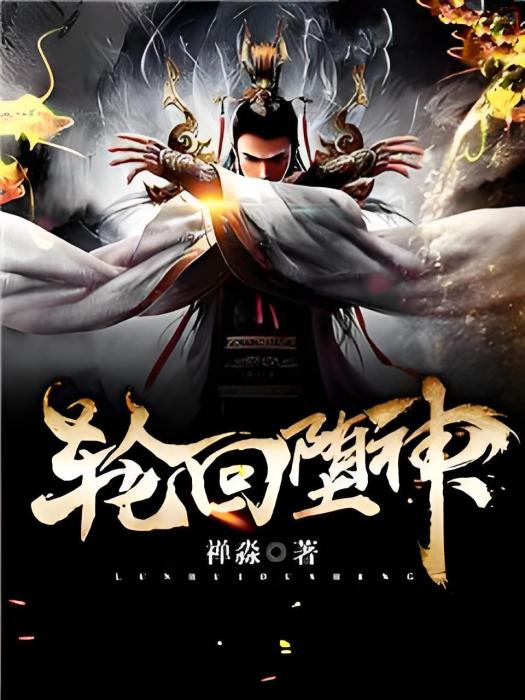 輪迴墮神 輪迴墮神
