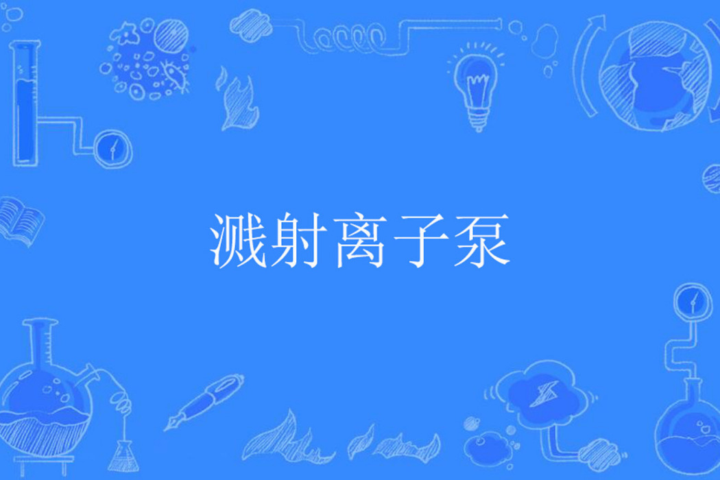 濺射離子泵 濺射離子泵