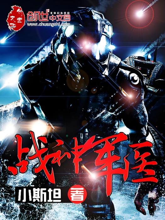 戰神軍醫 戰神軍醫