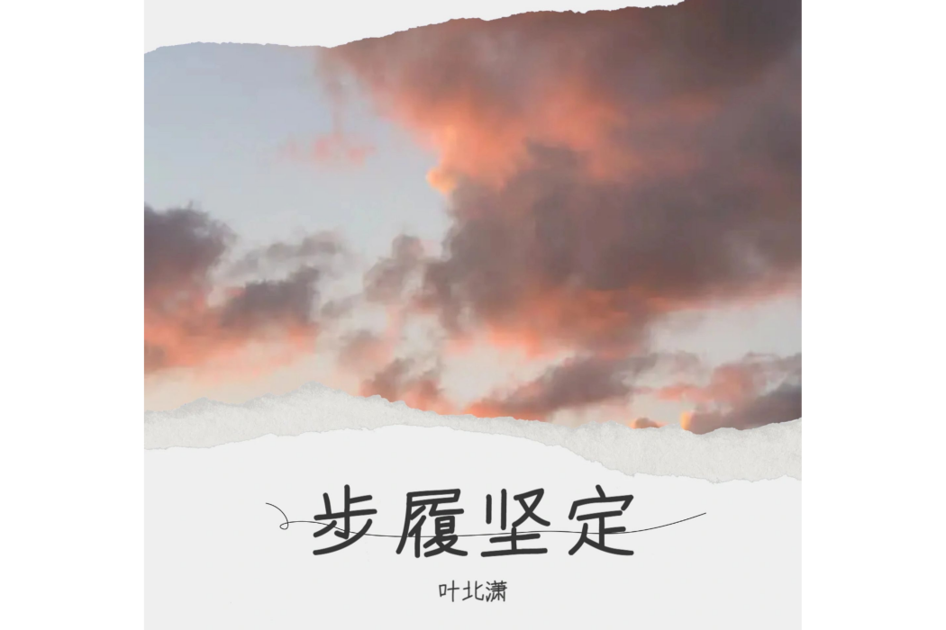 步履堅定 步履堅定