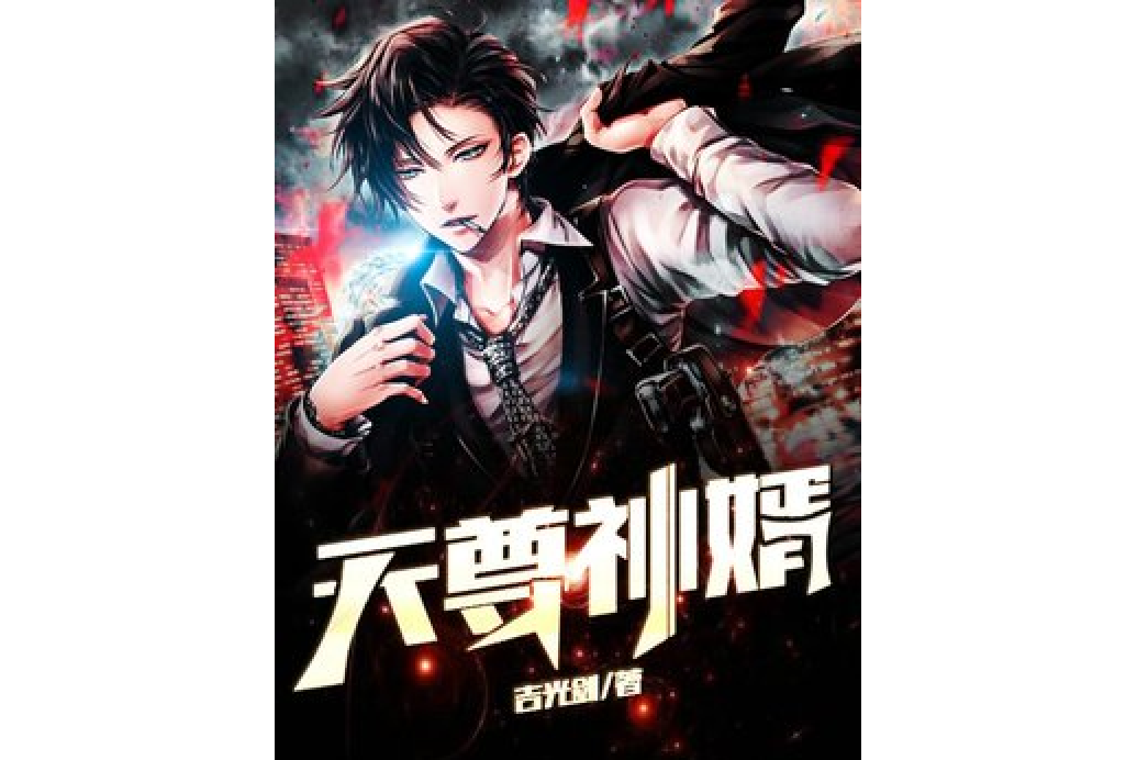 天尊神婿 天尊神婿