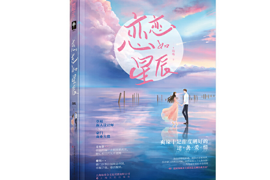 戀戀如星辰