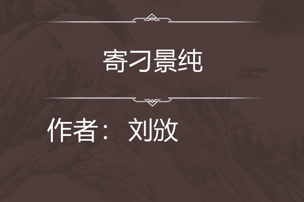 寄刁景純 寄刁景純
