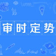 審時定勢 審時定勢