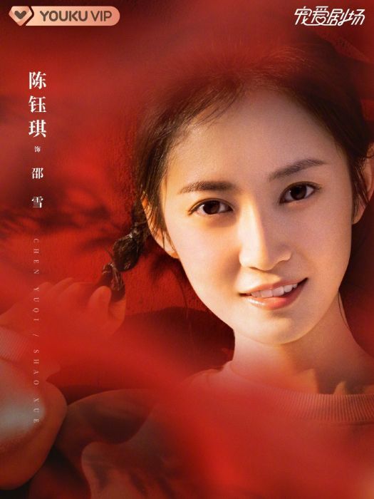 邵雪(電視劇《昔有琉璃瓦》女主角) 邵雪(電視劇《昔有琉璃瓦》女主角)