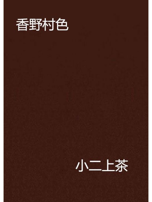 香野村色 香野村色