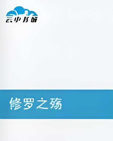 修羅之殤 修羅之殤