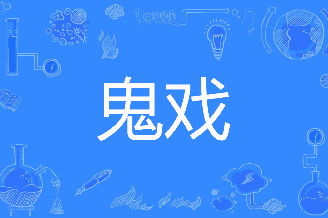 鬼戲(妖舞著網路小說) 鬼戲(妖舞著網路小說)