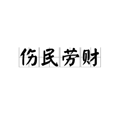 傷民勞財 傷民勞財