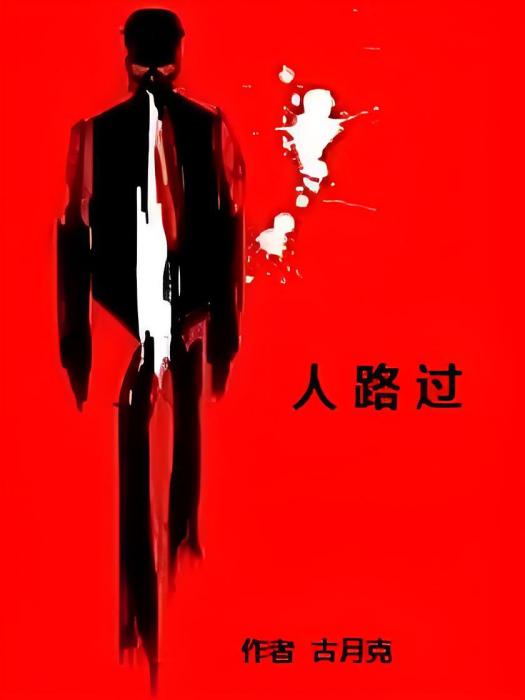 人路過 人路過
