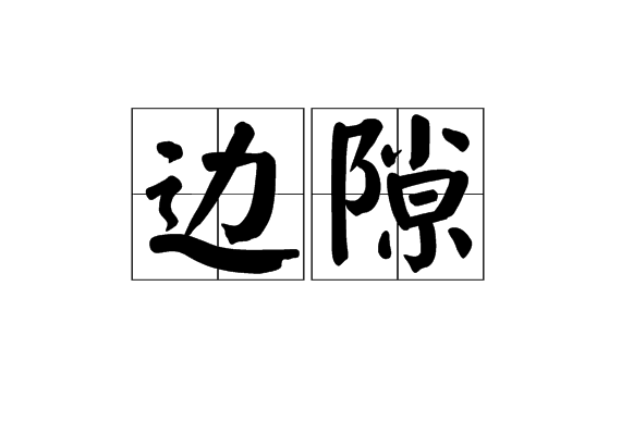 邊隙 邊隙