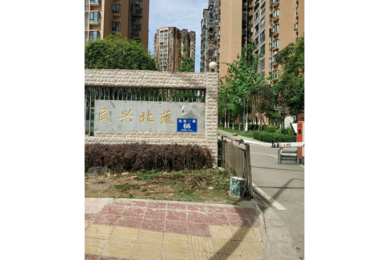民興北苑 民興北苑