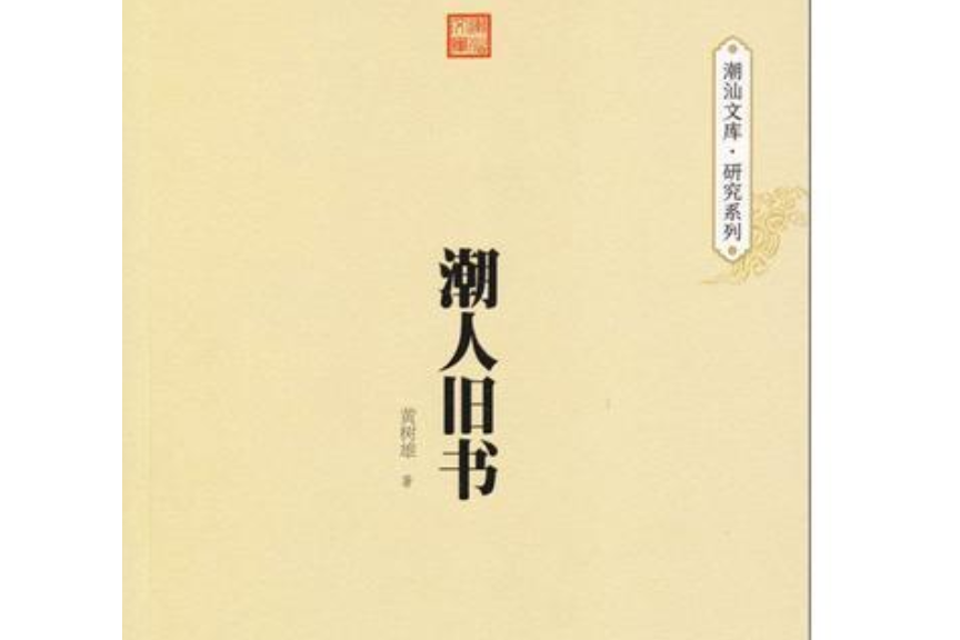 潮人舊書 潮人舊書