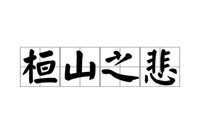 桓山之悲 桓山之悲