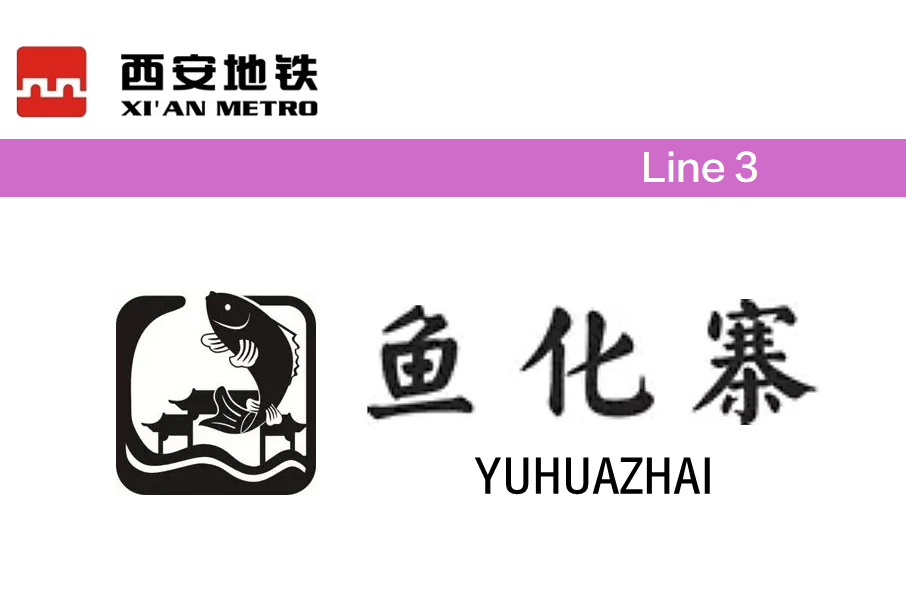 魚化寨站 魚化寨站