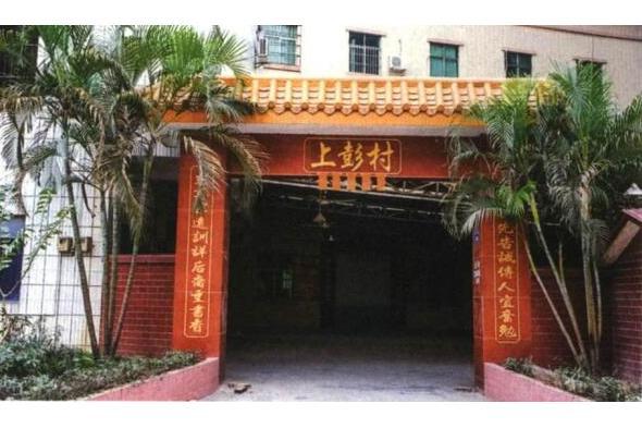 上彭村(廣東省東莞市大朗鎮黎貝嶺村轄自然村) 上彭村(廣東省東莞市大朗鎮黎貝嶺村轄自然村)