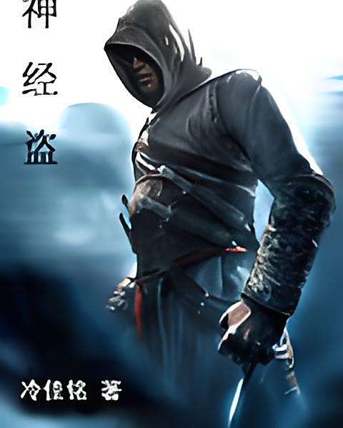 神經盜 神經盜