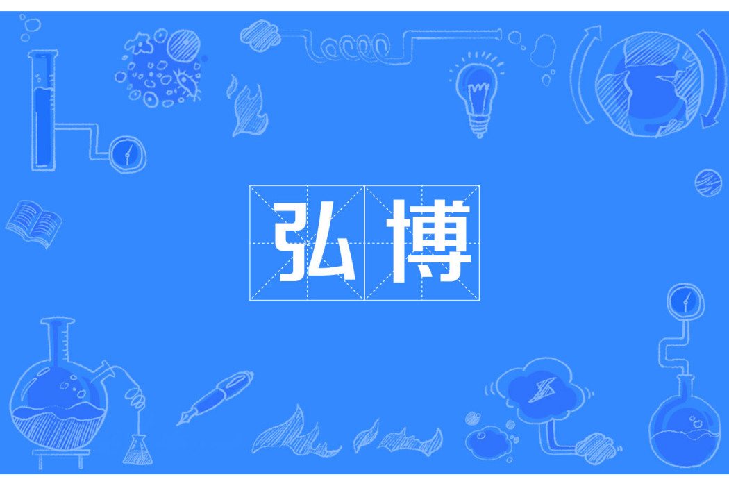 弘博(漢語詞語) 弘博(漢語詞語)