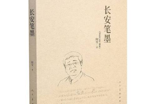 長安筆墨 長安筆墨
