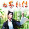 七界新傳 七界新傳