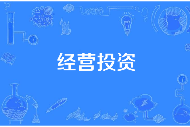 經營投資 經營投資