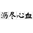 瀝盡心血 瀝盡心血