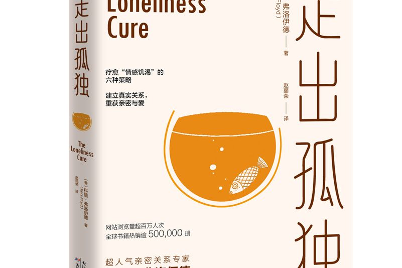 走出孤獨(走出孤獨 2020年天津科學技術出版社出版) 走出孤獨(走出孤獨 2020年天津科學技術出版社出版)
