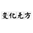 變化無方 變化無方